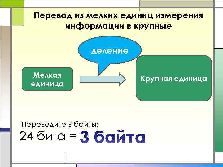 Перевод из мелких единиц измерения информации в крупные деление Мелкая единица Переведите в байты: