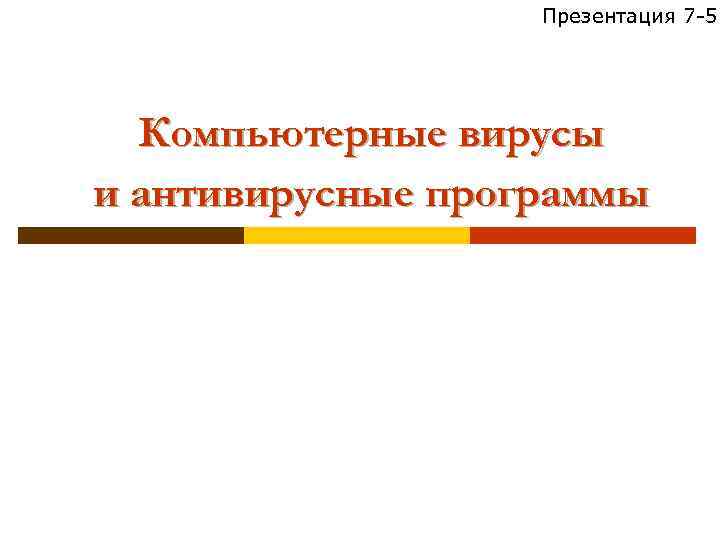 Презентация 7 -5 Компьютерные вирусы и антивирусные программы 