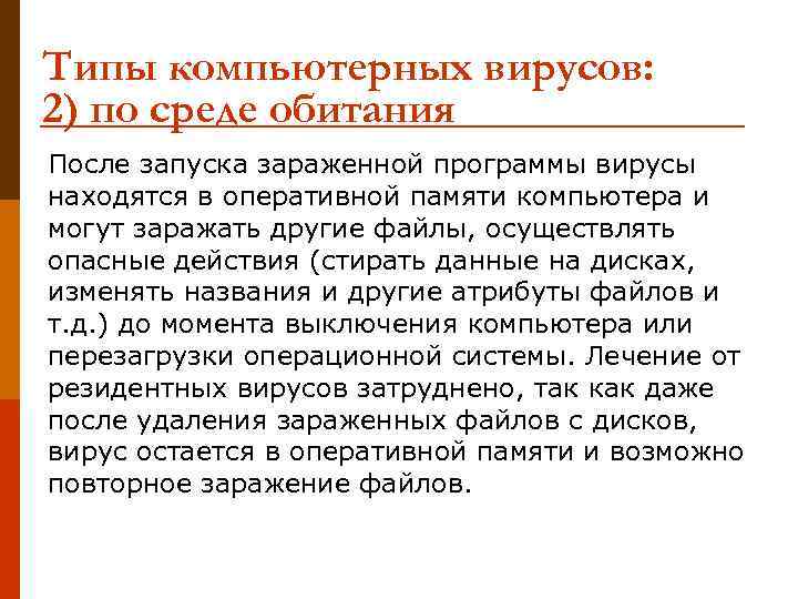 Типы компьютерных вирусов: 2) по среде обитания После запуска зараженной программы вирусы находятся в