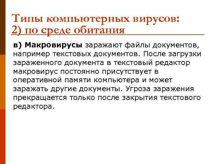 Типы компьютерных вирусов: 2) по среде обитания в) Макровирусы заражают файлы документов, например текстовых