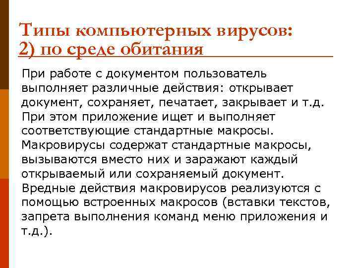 Типы компьютерных вирусов: 2) по среде обитания При работе с документом пользователь выполняет различные