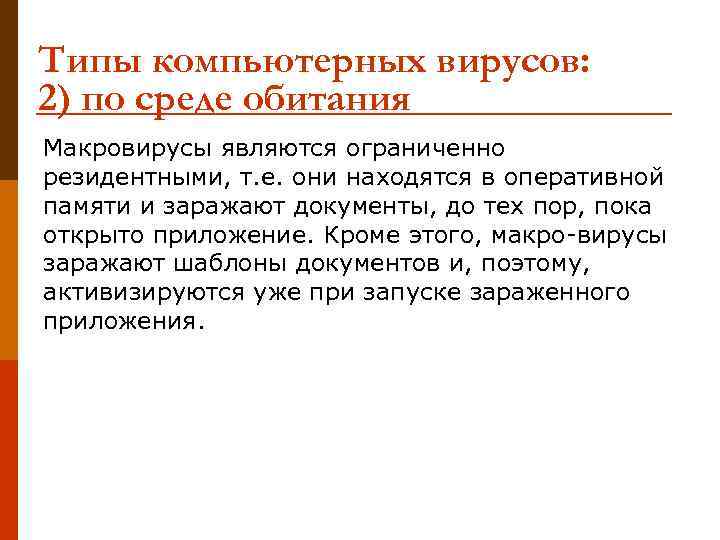 Типы компьютерных вирусов: 2) по среде обитания Макровирусы являются ограниченно резидентными, т. е. они