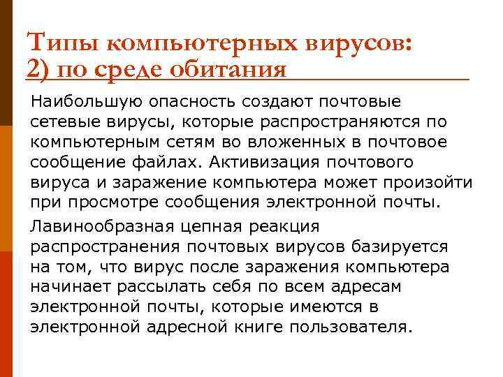 Типы компьютерных вирусов: 2) по среде обитания Наибольшую опасность создают почтовые сетевые вирусы, которые