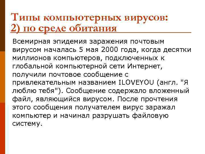 Типы компьютерных вирусов: 2) по среде обитания Всемирная эпидемия заражения почтовым вирусом началась 5