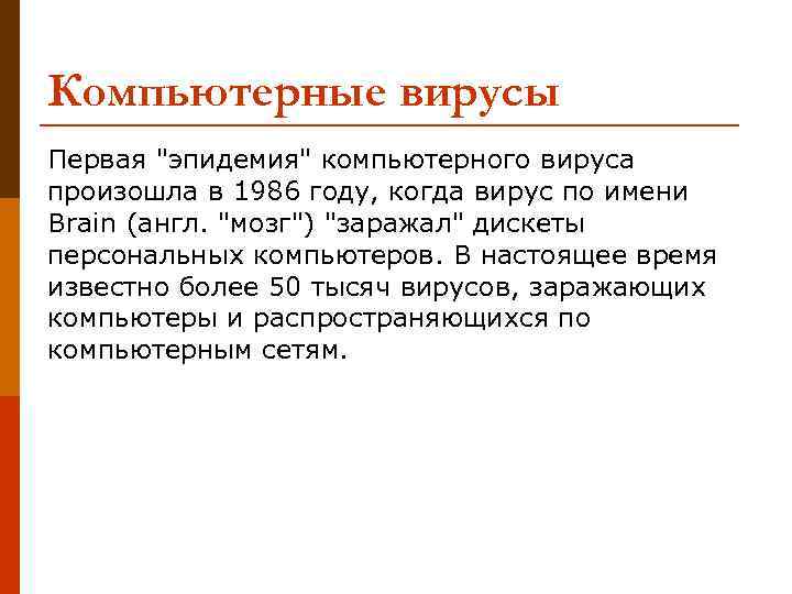 Компьютерные вирусы Первая 