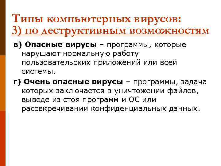 Типы компьютерных вирусов: 3) по деструктивным возможностям в) Опасные вирусы – программы, которые нарушают