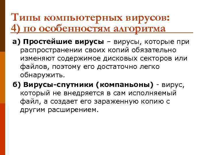 Типы компьютерных вирусов: 4) по особенностям алгоритма а) Простейшие вирусы – вирусы, которые при