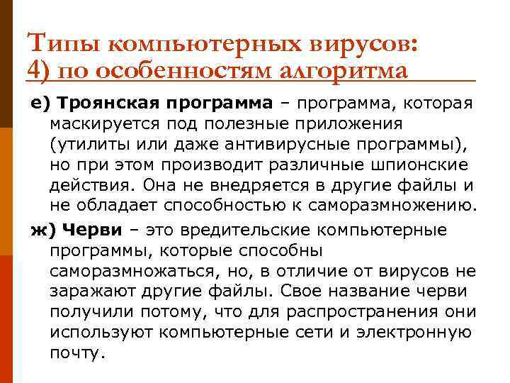 Типы компьютерных вирусов: 4) по особенностям алгоритма е) Троянская программа – программа, которая маскируется