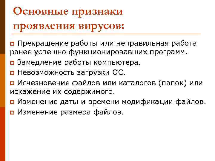 Основные признаки проявления вирусов: p Прекращение работы или неправильная работа ранее успешно функционировавших программ.