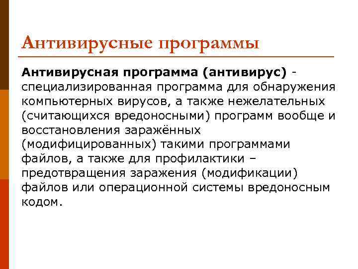 Антивирусные программы Антивирусная программа (антивирус) - специализированная программа для обнаружения компьютерных вирусов, а также