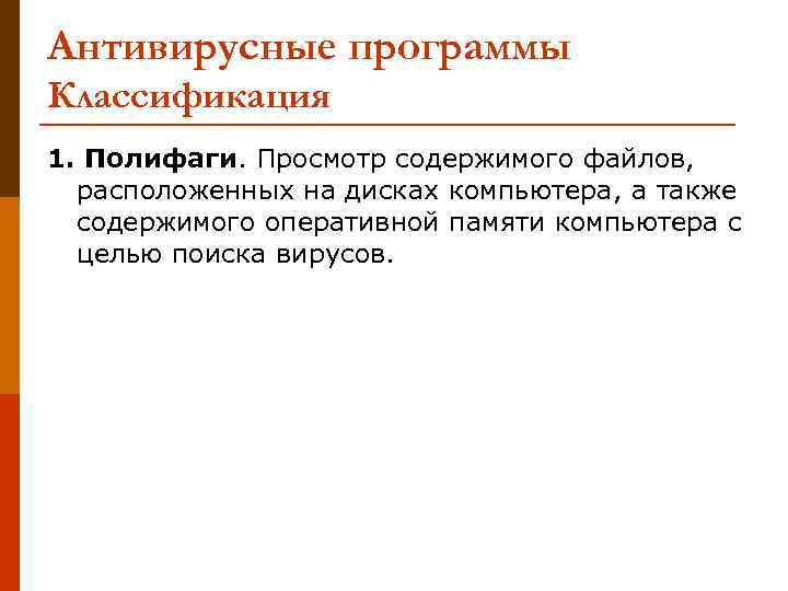 Антивирусные программы Классификация 1. Полифаги. Просмотр содержимого файлов, расположенных на дисках компьютера, а также