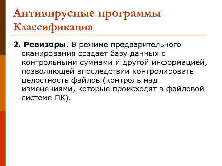 Антивирусные программы Классификация 2. Ревизоры. В режиме предварительного сканирования создает базу данных с контрольными