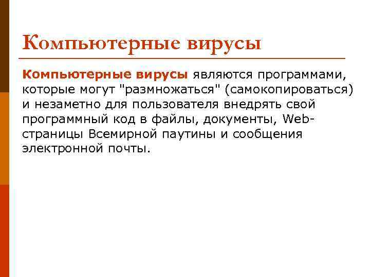 Компьютерные вирусы являются программами, которые могут 