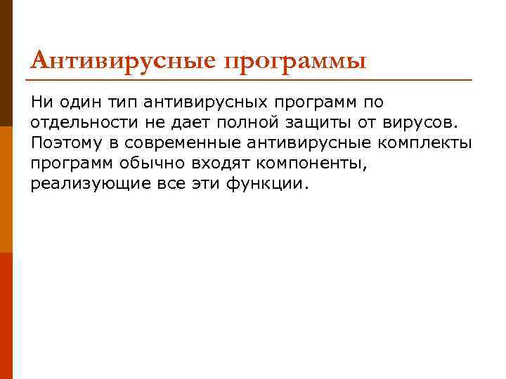 Антивирусные программы Ни один тип антивирусных программ по отдельности не дает полной защиты от