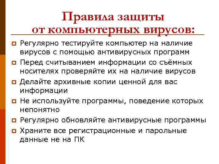 Правила защиты от компьютерных вирусов: p p p Регулярно тестируйте компьютер на наличие вирусов
