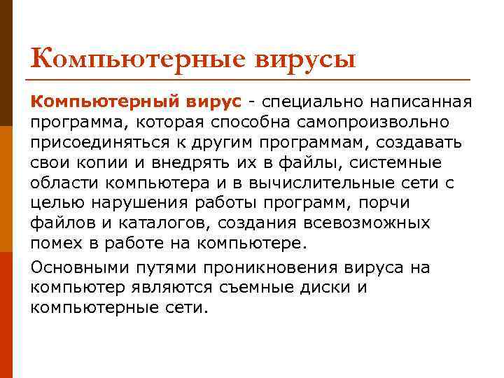 Компьютерные вирусы Компьютерный вирус - специально написанная программа, которая способна самопроизвольно присоединяться к другим