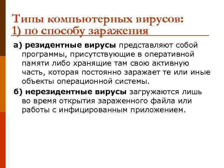 Типы компьютерных вирусов: 1) по способу заражения а) резидентные вирусы представляют собой программы, присутствующие