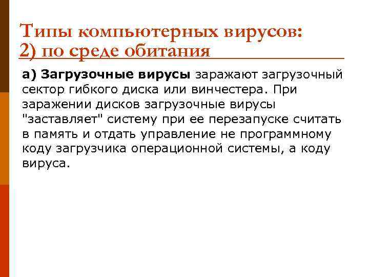 Типы компьютерных вирусов: 2) по среде обитания а) Загрузочные вирусы заражают загрузочный сектор гибкого