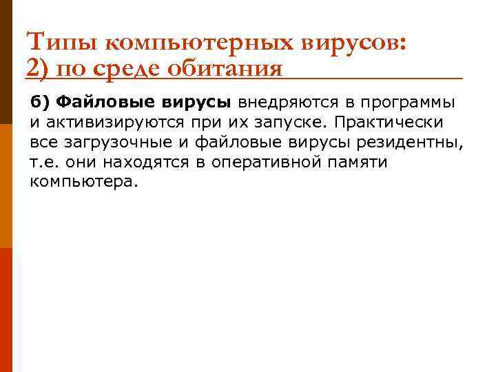 Типы компьютерных вирусов: 2) по среде обитания б) Файловые вирусы внедряются в программы и