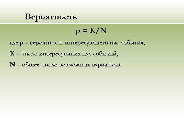 Вероятность p = K/N где р – вероятность интересующего нас события, К – число