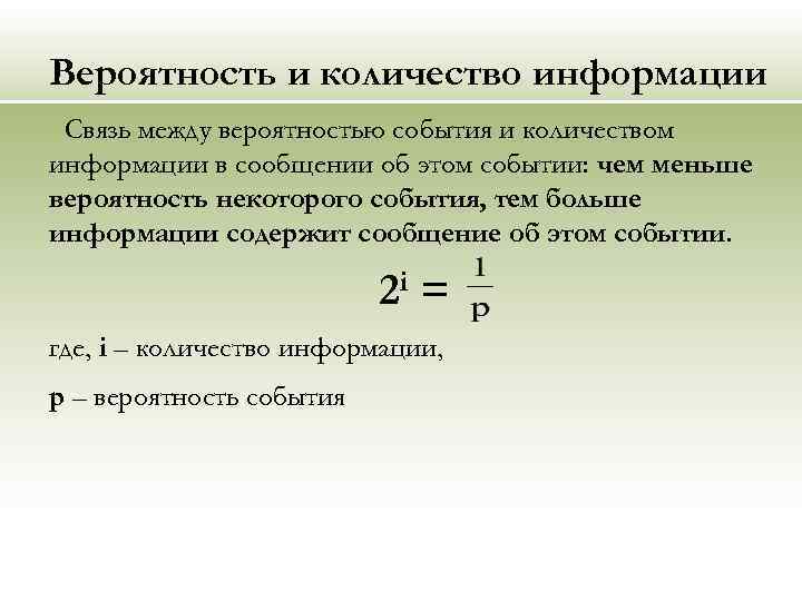 Вероятность расположить. Вероятность и информация Информатика. Количество информации и вероятность. Вероятность события Информатика. Вероятность и информация.