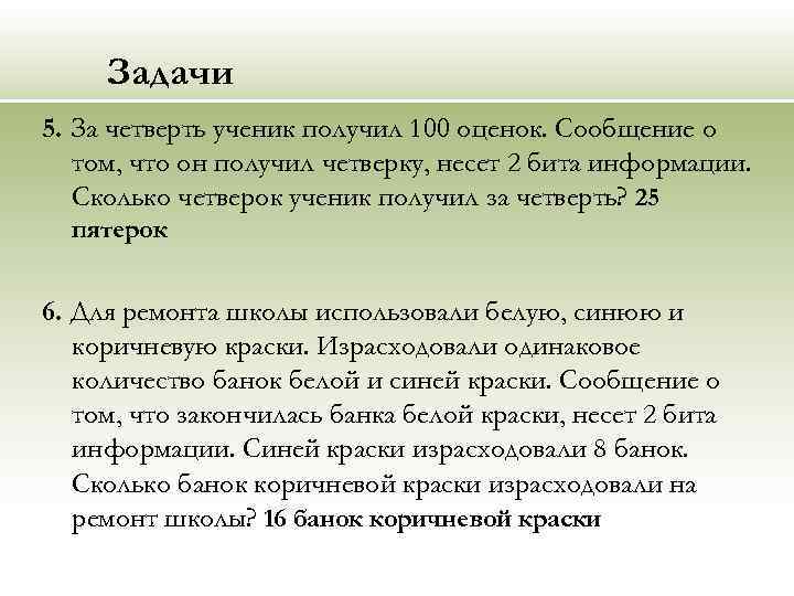 Задачи 5. За четверть ученик получил 100 оценок. Сообщение о том, что он получил