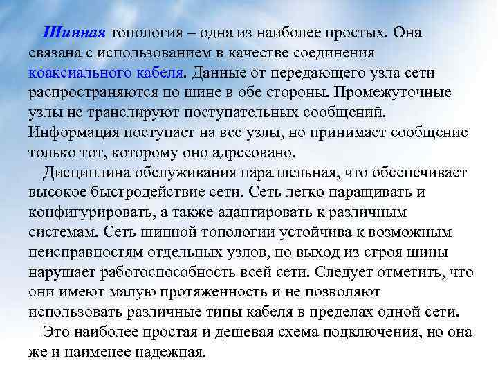 Шинная топология – одна из наиболее простых. Она связана с использованием в качестве соединения