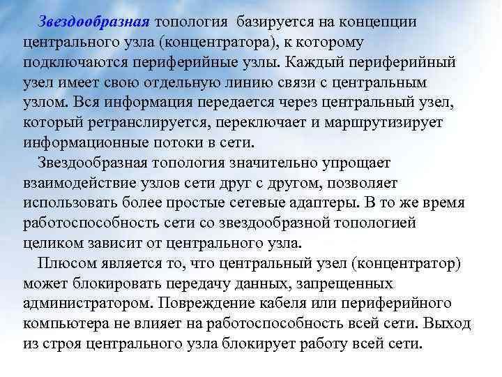 Звездообразная топология базируется на концепции центрального узла (концентратора), к которому подключаются периферийные узлы. Каждый