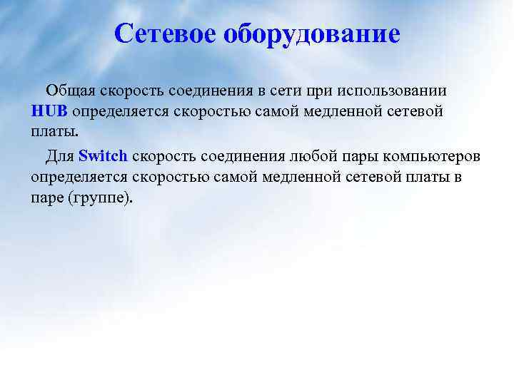 Сетевое оборудование Общая скорость соединения в сети при использовании HUB определяется скоростью самой медленной