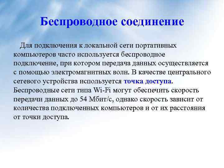 Беспроводное соединение Для подключения к локальной сети портативных компьютеров часто используется беспроводное подключение, при