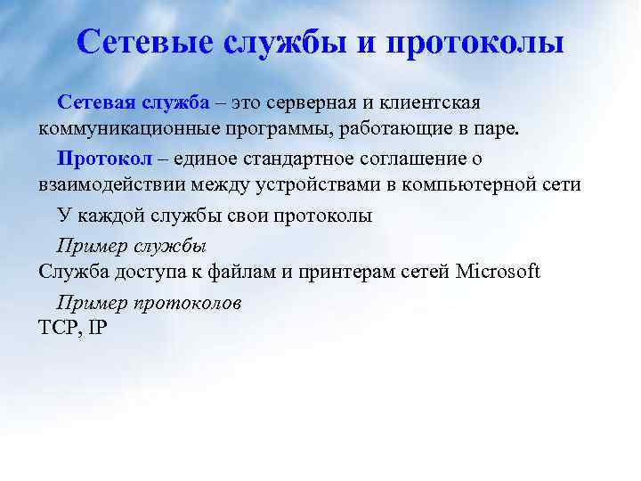 Сетевые службы и протоколы Сетевая служба – это серверная и клиентская коммуникационные программы, работающие