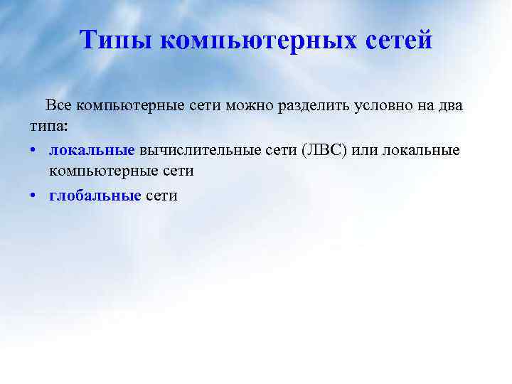 Типы компьютерных сетей Все компьютерные сети можно разделить условно на два типа: • локальные