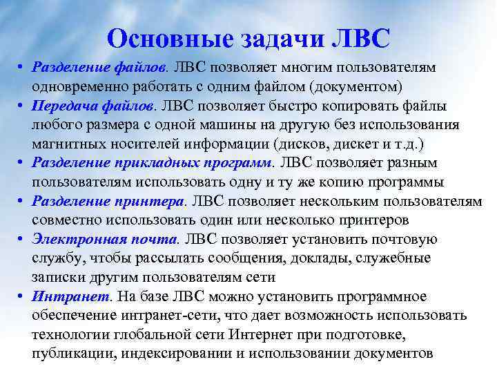 Основные задачи ЛВС • Разделение файлов. ЛВС позволяет многим пользователям одновременно работать с одним