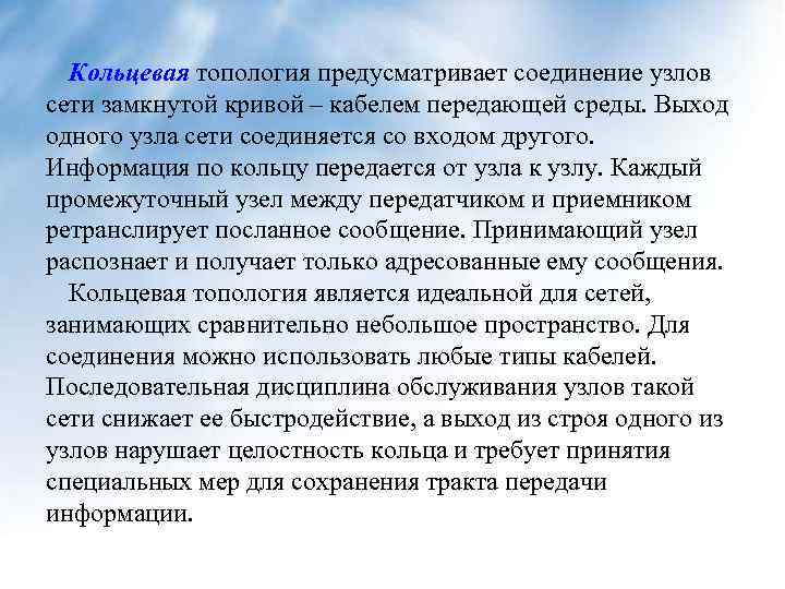 Кольцевая топология предусматривает соединение узлов сети замкнутой кривой – кабелем передающей среды. Выход одного