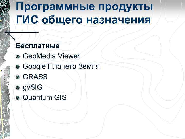 Программные продукты ГИС общего назначения Бесплатные Geo. Media Viewer Google Планета Земля GRASS gv.