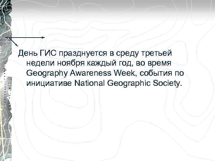 День ГИС празднуется в среду третьей недели ноября каждый год, во время Geography Awareness