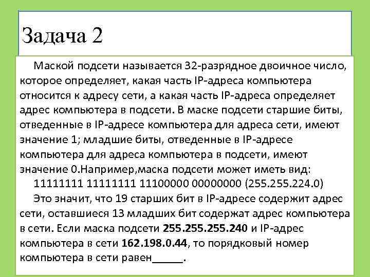 Задача 2 Маской подсети называется 32 -разрядное двоичное число, которое определяет, какая часть IP-адреса