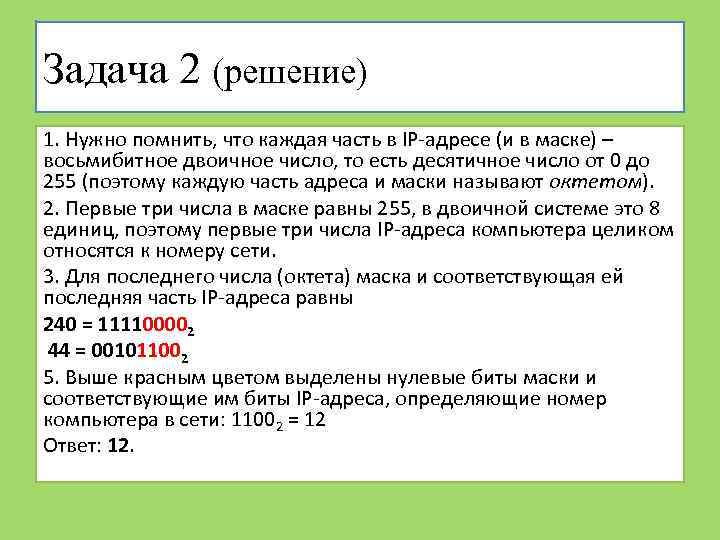 Задача 2 (решение) 1. Нужно помнить, что каждая часть в IP-адресе (и в маске)