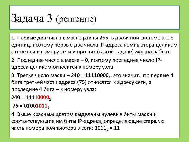 Задача 3 (решение) 1. Первые два числа в маске равны 255, в двоичной системе