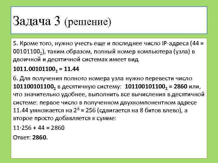 Задача 3 (решение) 5. Кроме того, нужно учесть еще и последнее число IP-адреса (44