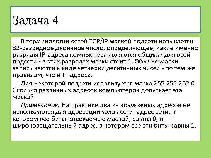 Задача 4 В терминологии сетей TCP/IP маской подсети называется 32 -разрядное двоичное число, определяющее,