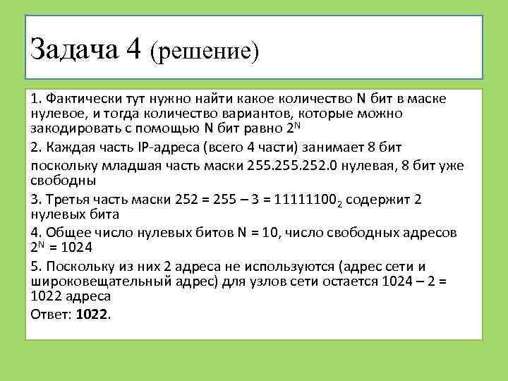 Задача 4 (решение) 1. Фактически тут нужно найти какое количество N бит в маске