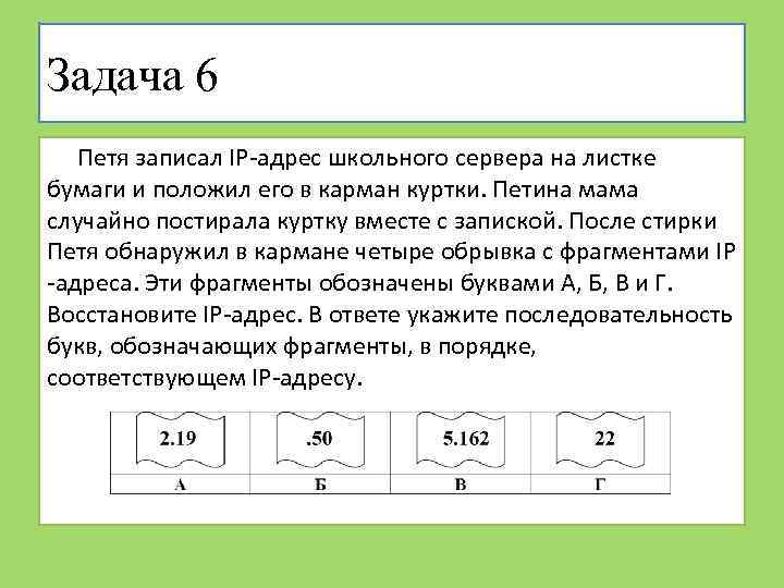 Задача 6 Петя записал IP-адрес школьного сервера на листке бумаги и положил его в