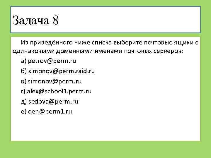 Задача 8 Из приведённого ниже списка выберите почтовые ящики с одинаковыми доменными именами почтовых