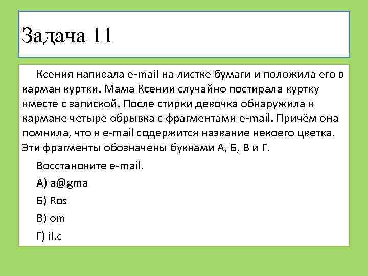 Задача 11 Ксения написала e-mail на листке бумаги и положила его в карман куртки.