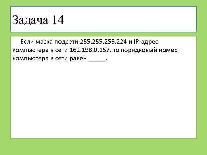 Задача 14 Если маска подсети 255. 224 и IP-адрес компьютера в сети 162. 198.