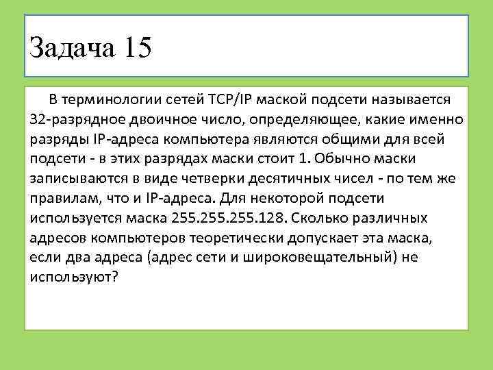 В терминологии сетей тср. Маской подсети называется 32-разрядное. Терминология TCP/IP. Сколько различных адресов компьютеров теоретически допускает эта. Сколько различных адресов компьютеров допускает маска 255.255.255.192.