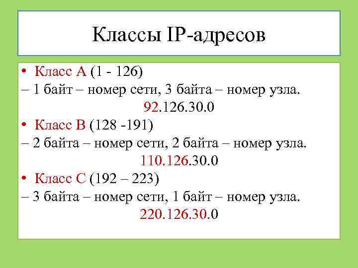 Классы IP-адресов • Класс А (1 - 126) – 1 байт – номер сети,