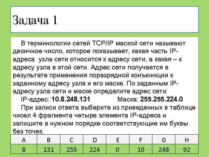 Задача 1 В терминологии сетей TCP/IP маской сети называют двоичное число, которое показывает, какая