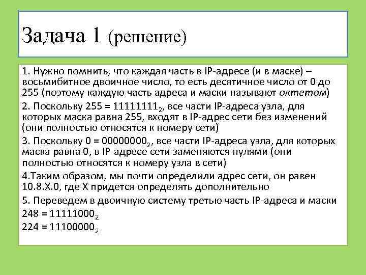 Задача 1 (решение) 1. Нужно помнить, что каждая часть в IP-адресе (и в маске)